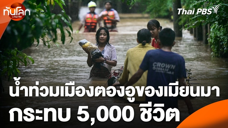 น้ำท่วมเมืองตองอูของเมียนมากระทบ 5,000 ชีวิต