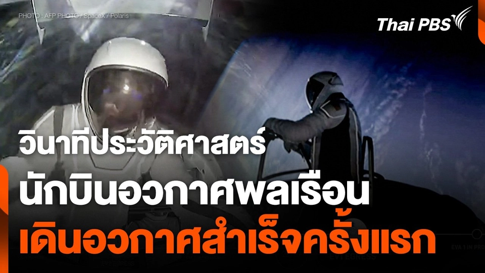นักบินอวกาศพลเรือน SpaceX ทำภารกิจนอกยานสำเร็จ