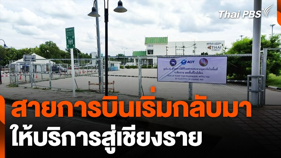 สายการบินเริ่มกลับมาให้บริการสู่เชียงราย