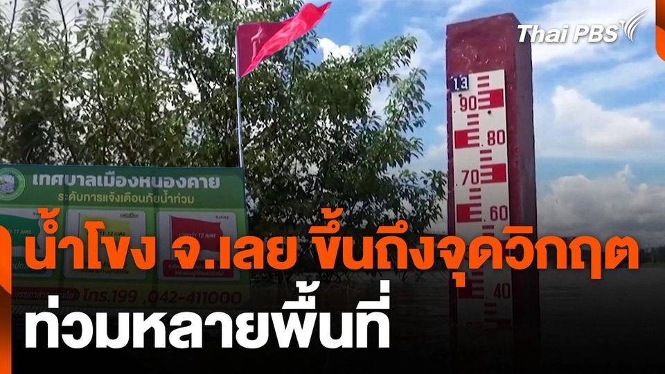 น้ำโขง จ.เลย ขึ้นถึงจุดวิกฤต ล้นตลิ่งไหลท่วมหลายพื้นที่