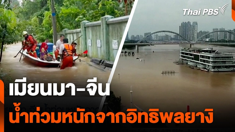 เมียนมา-จีน น้ำท่วมหนักจากอิทธิพลยางิ