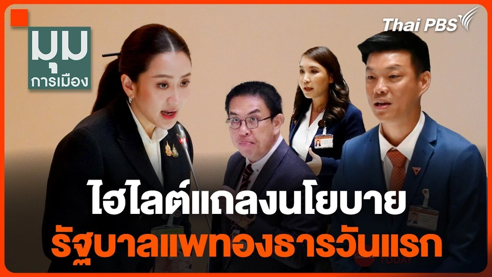 ไฮไลต์แถลงนโยบาย "รัฐบาลแพทองธาร" วันแรก