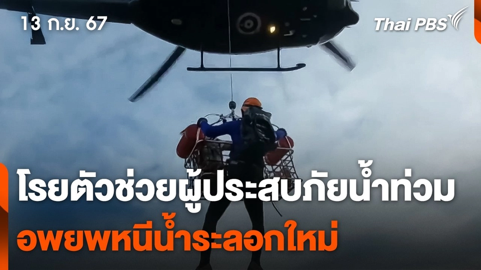 โรยตัวช่วยผู้ประสบภัยน้ำท่วม เร่งอพยพหนีน้ำระลอกใหม่