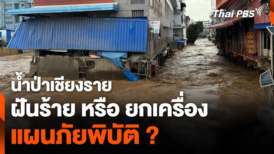 น้ำป่าเชียงราย ฝันร้าย หรือ ยกเครื่อง แผนภัยพิบัติ ?