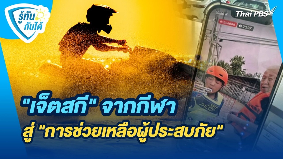 รู้ทันกันได้ : "เจ็ตสกี" จากกีฬา สู่ "การช่วยเหลือผู้ประสบภัย"