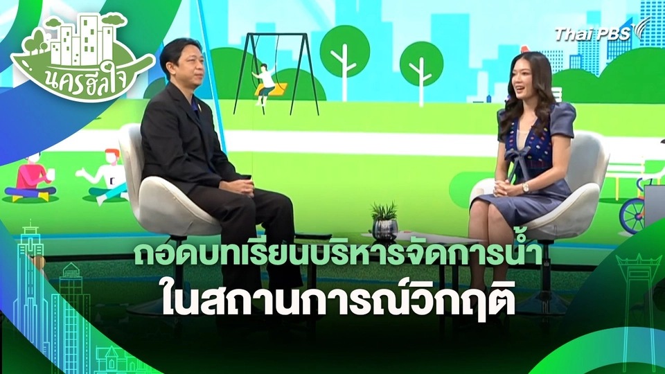 นครฮีลใจ : ถอดบทเรียนบริหารจัดการน้ำในสถานการณ์วิกฤติ
