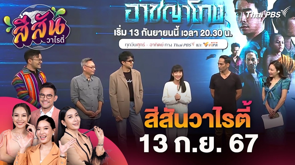 สีสันวาไรตี้ (13 ก.ย. 67)