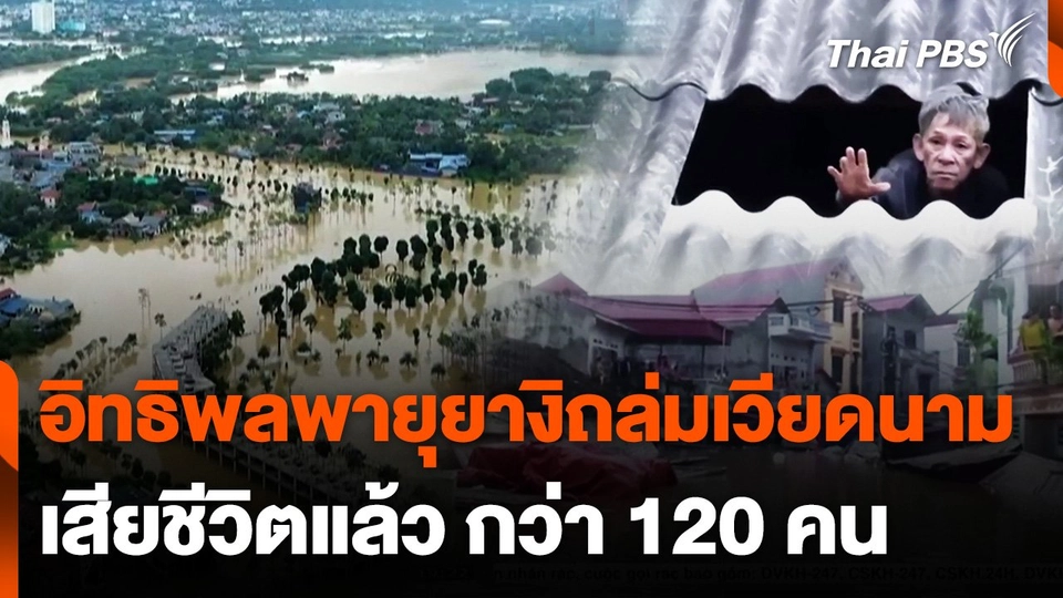 อิทธิพลพายุยางิถล่มเวียดนาม เสียชีวิตแล้วกว่า 120 คน