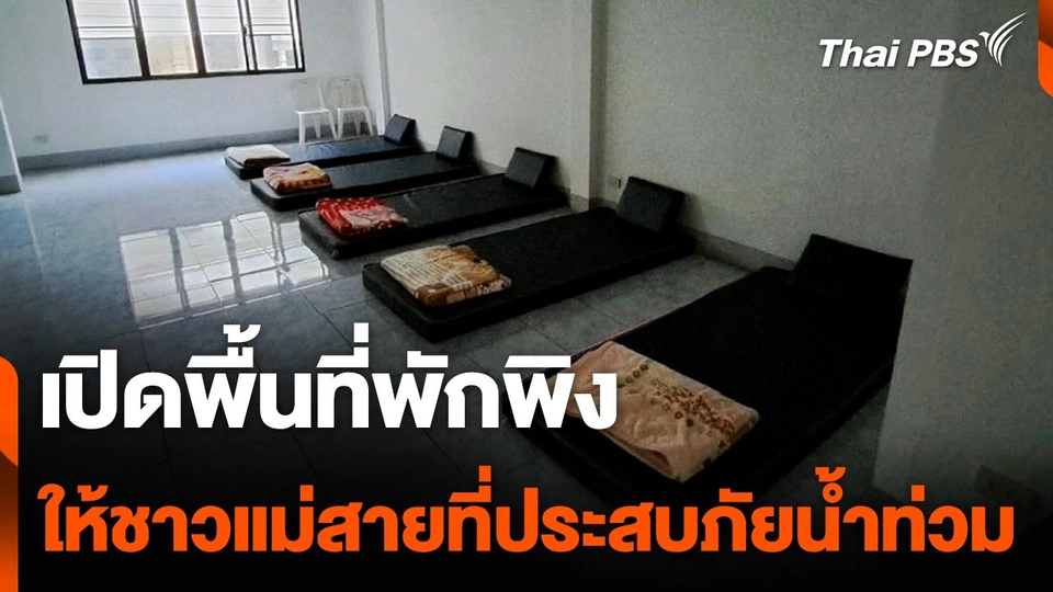 "แม่อาย" น้ำท่วมฉับพลัน ดินสไลด์ - ท่าขี้เหล็กรุนแรงสุดในรอบหลายสิบปี