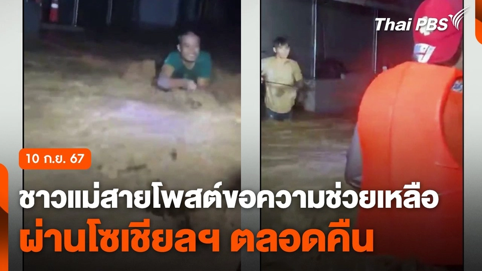 ชาวแม่สายโพสต์ขอความช่วยเหลือเหตุน้ำท่วม ผ่านโซเชียลฯ ตลอดคืน