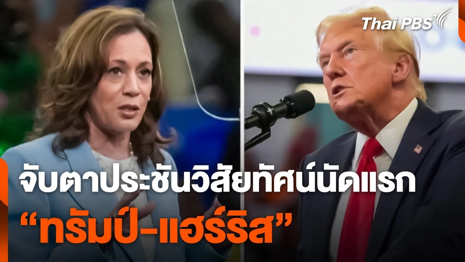จับตาประชันวิสัยทัศน์นัดแรก "ทรัมป์-แฮร์ริส"