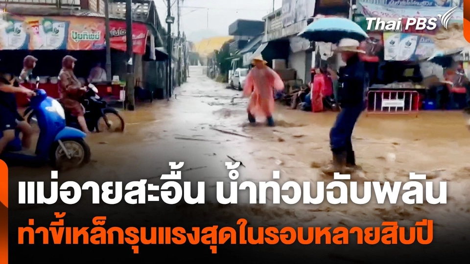 แม่อายสะอื้น ! น้ำท่วมฉับพลัน ดินสไลด์ - ท่าขี้เหล็กรุนแรงสุดในรอบหลายสิบปี