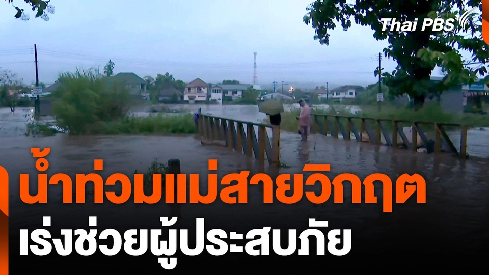 เร่งช่วยผู้ประสบภัยในพื้นที่ อ.แม่สาย จ.เชียงราย