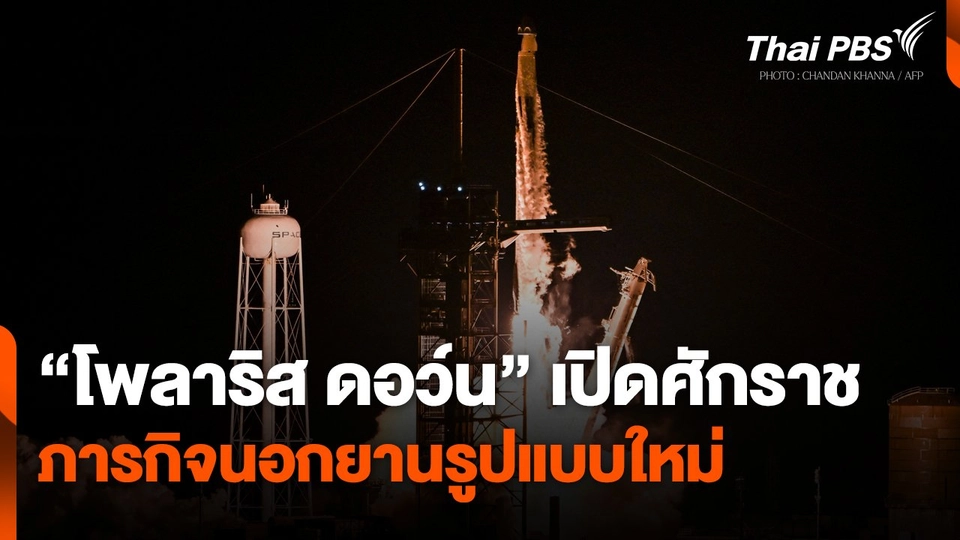 "โพลาริส ดอว์น" เปิดศักราชภารกิจนอกยานรูปแบบใหม่