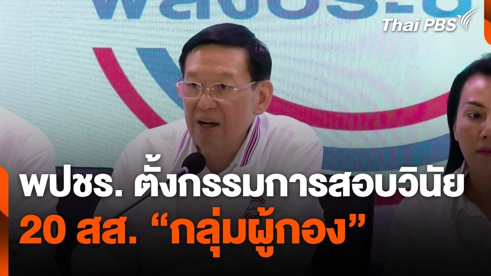 "พลังประชารัฐ" ตั้งกรรมการสอบวินัย 20 สส. "กลุ่มผู้กอง"