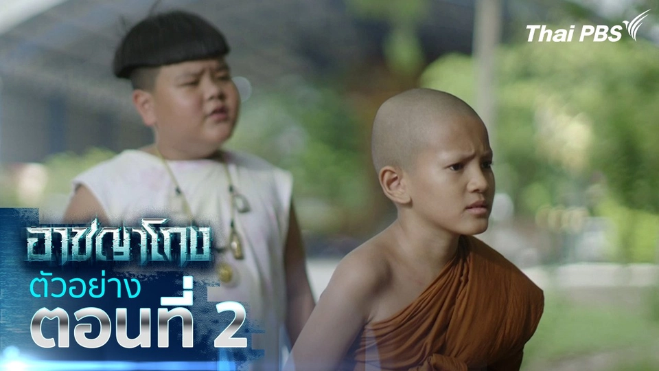 ตัวอย่าง | ซีรีส์ อาชญาโกง ตอนที่ 2 | 14 ก.ย.นี้ 20.30 น.