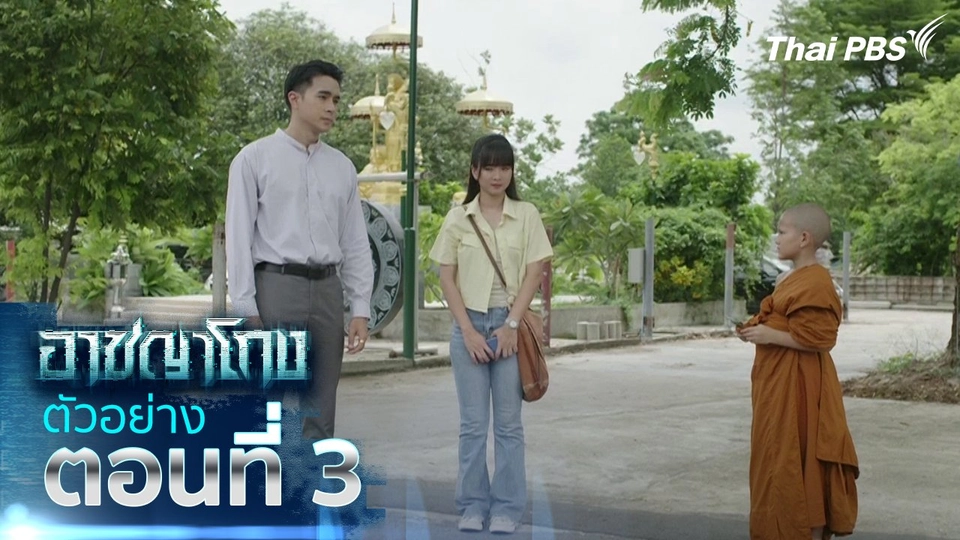 ตัวอย่าง | ซีรีส์ อาชญาโกง ตอนที่ 3| 15 ก.ย.นี้ 20.30 น.