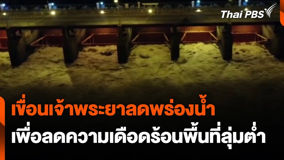 "เขื่อนเจ้าพระยา" ลดพร่องน้ำ เพื่อลดความเดือดร้อนพื้นที่ลุ่มต่ำ