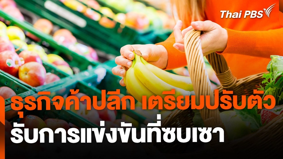 ธุรกิจค้าปลีก เตรียมปรับตัวรับการแข่งขันใหม่