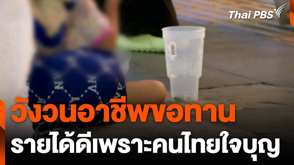 วังวนอาชีพขอทาน รายได้ดีเพราะคนไทยใจบุญ