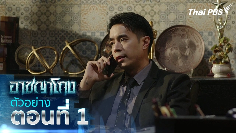 ตัวอย่าง | ซีรีส์ อาชญาโกง ตอนที่ 1 | 13 ก.ย.นี้ 20.30 น.
