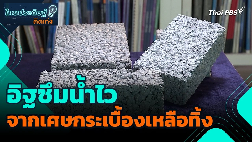 ไทยประดิษฐ์คิดเก่ง : อิฐซึมน้ำไวจากเศษกระเบื้องเหลือทิ้ง