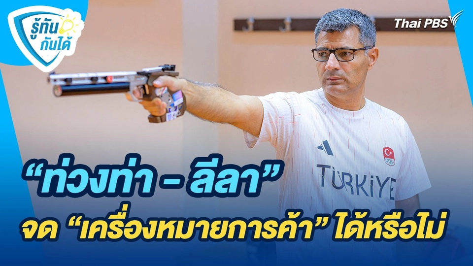 รู้ทันกันได้ : "ท่วงท่า - ลีลา" จด "เครื่องหมายการค้า" ได้หรือไม่