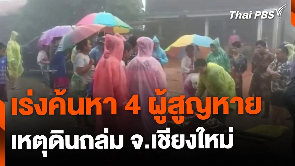 เร่งค้นหา 4 ผู้สูญหายเหตุดินถล่ม อ.แม่อาย จ.เชียงใหม่