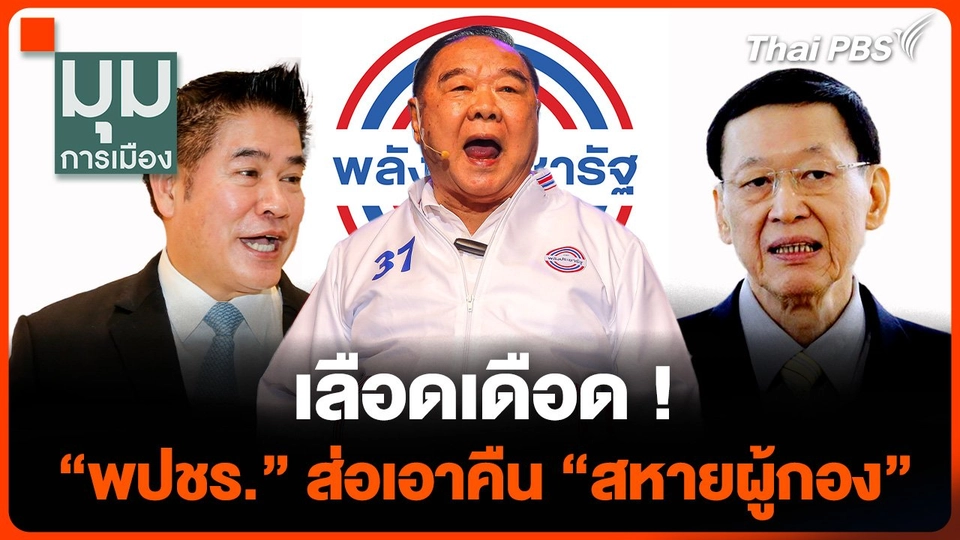 เลือดเดือด ! "พปชร." ส่อเอาคืน "สหายผู้กอง"