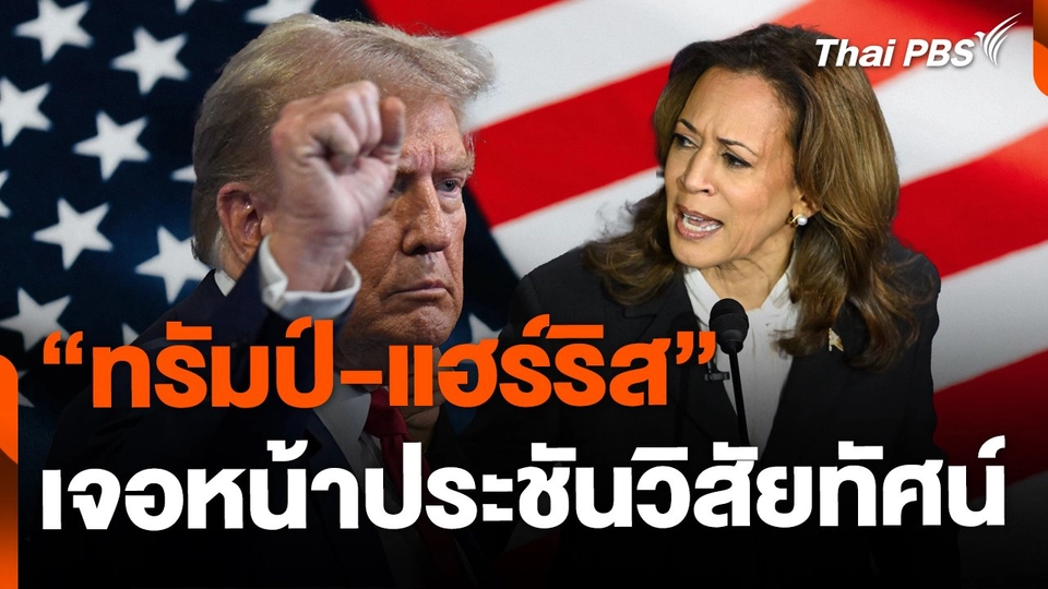 "ทรัมป์-แฮร์ริส" ประชันวิสัยทัศน์นัดประวัติศาสตร์
