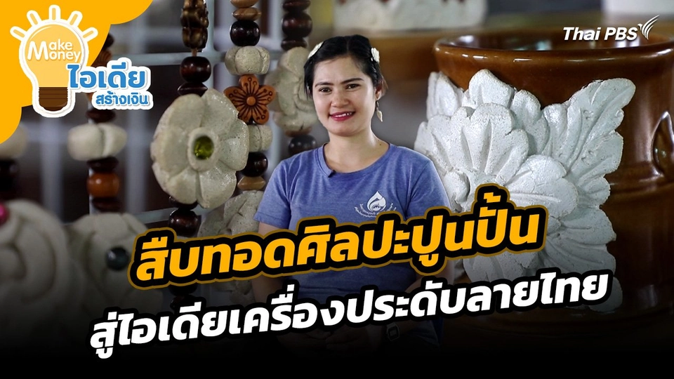 Make Money ไอเดียสร้างเงิน : สืบทอดศิลปะปูนปั้นสู่ไอเดียเครื่องประดับลายไทย