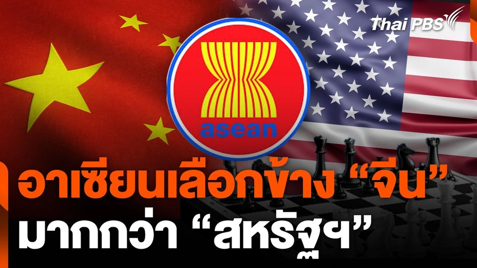 อาเซียนเลือกข้าง “จีน” มากกว่า “สหรัฐฯ”