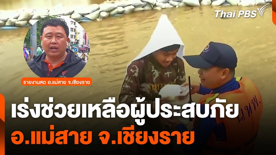 รายงานสด ! เร่งช่วยเหลือผู้ประสบภัย อ.แม่สาย จ.เชียงราย