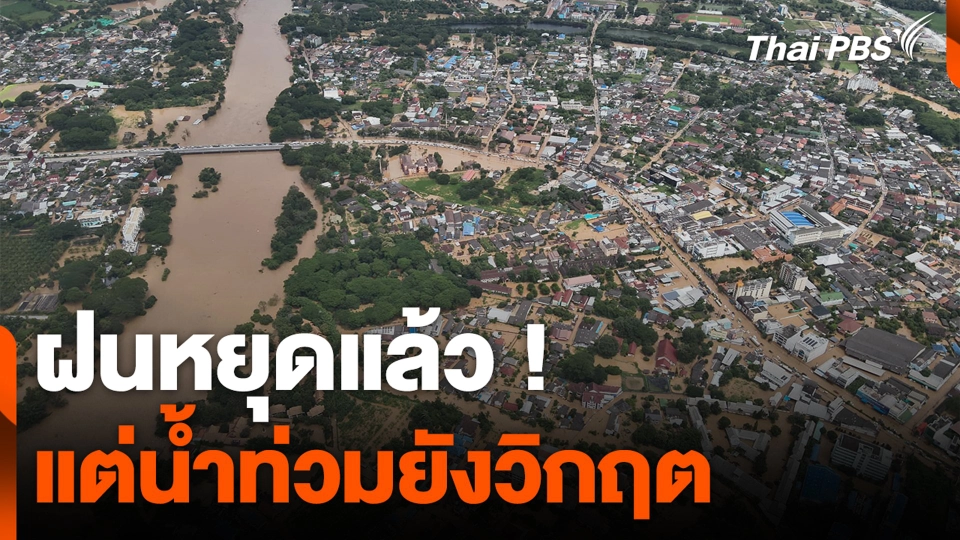 ฝนหยุดแล้ว ! แต่น้ำท่วม จ.เชียงราย ยังวิกฤต