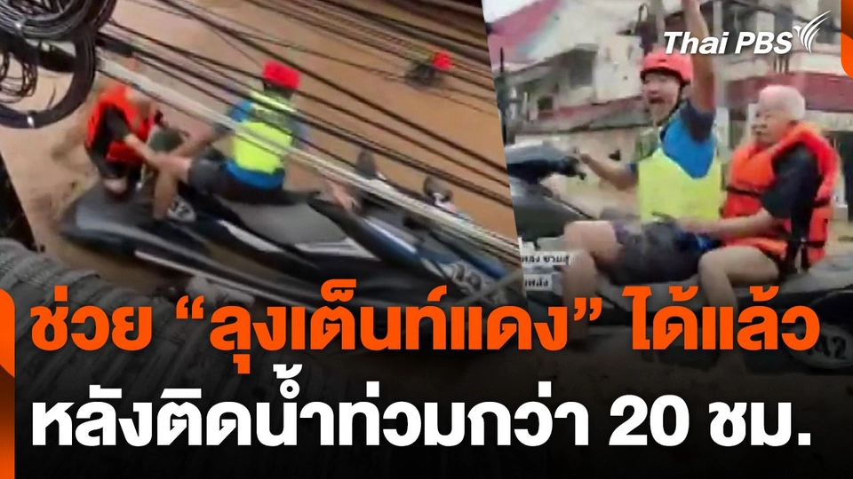 ช่วย "ลุงเต็นท์แดง" ได้แล้ว หลังติดน้ำท่วมกว่า 20 ชม.