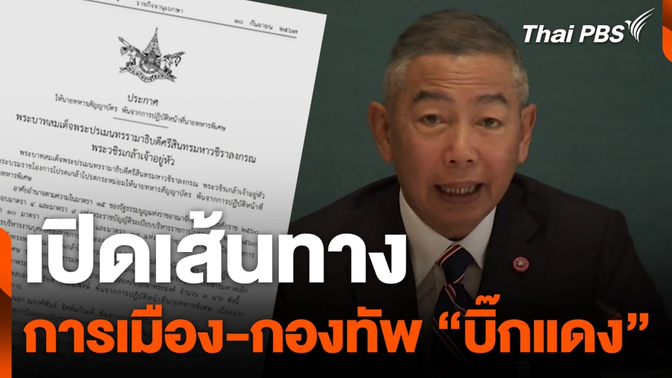 เปิดเส้นทางการเมือง-กองทัพ "บิ๊กแดง"