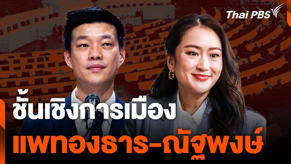 ชั้นเชิงการเมือง "แพทองธาร-ณัฐพงษ์"