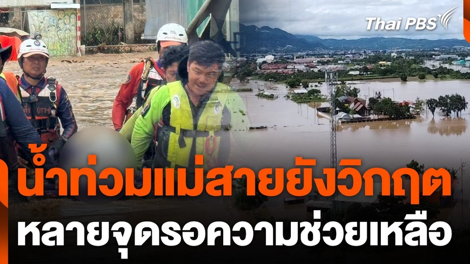 น้ำท่วมแม่สายยังวิกฤต หลายจุดรอความช่วยเหลือ