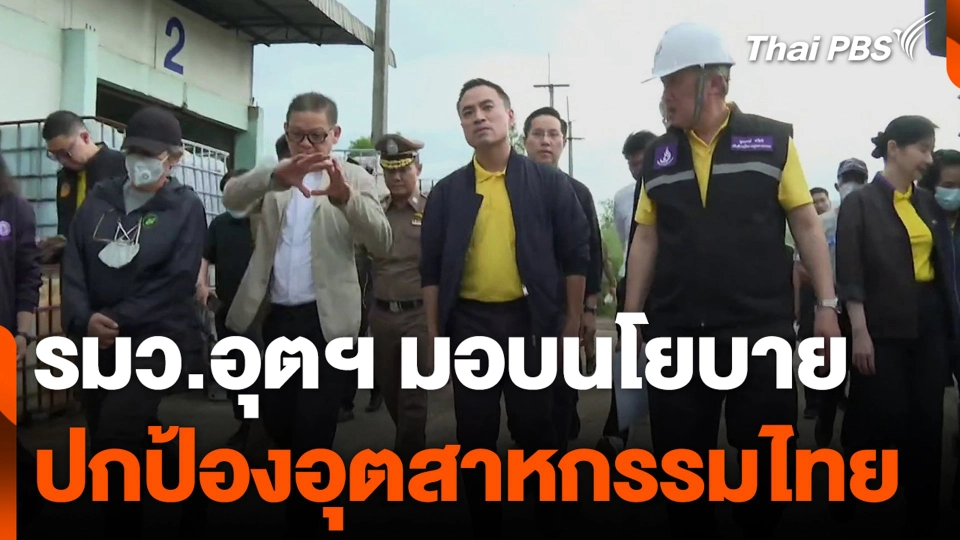 รมว.อุตฯ มอบนโยบายปกป้องอุตสาหกรรมไทย