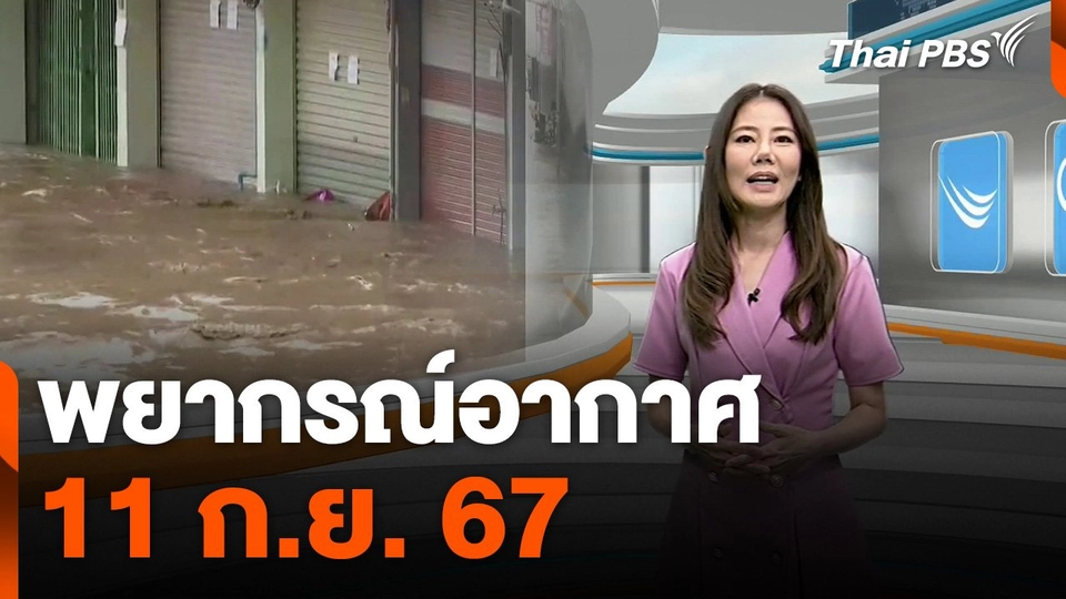 พยากรณ์อากาศ 11 ก.ย. 67