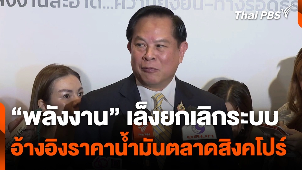 "พลังงาน" เล็งยกเลิกระบบ อ้างอิงราคาน้ำมันตลาดสิงคโปร์