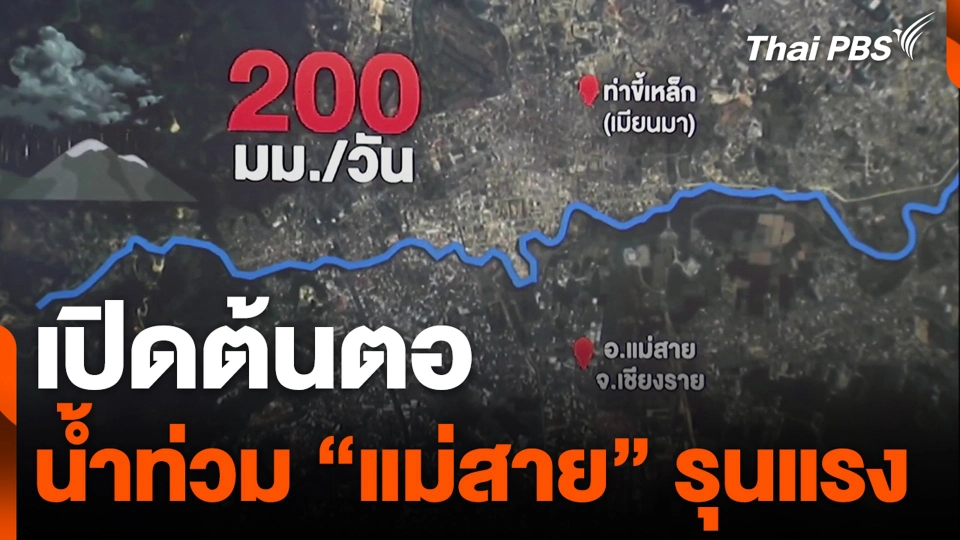 เปิดต้นตอน้ำท่วม "แม่สาย" รุนแรง