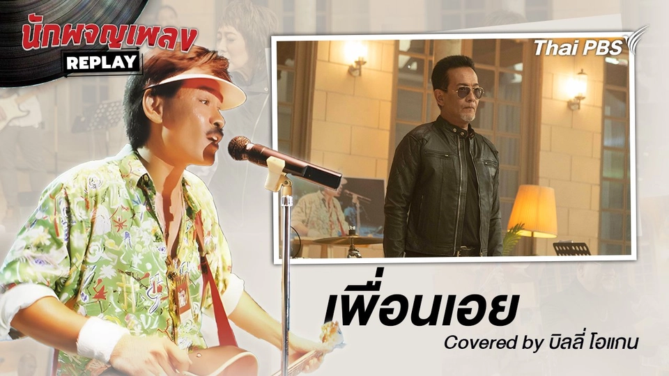 เพื่อนเอย - เต๋อ เรวัต Covered By บิลลี่ โอแกน