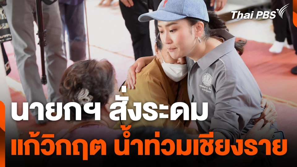 นายกฯ สั่งระดมแก้วิกฤต น้ำท่วมเชียงราย