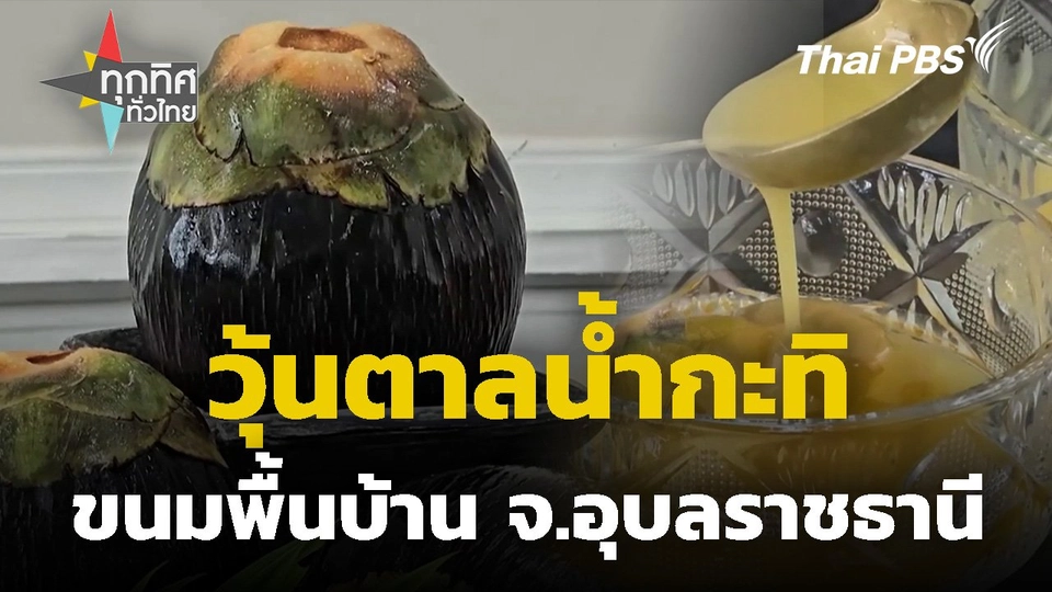 วุ้นตาลน้ำกะทิขนมพื้นบ้าน จ.อุบลราชธานี