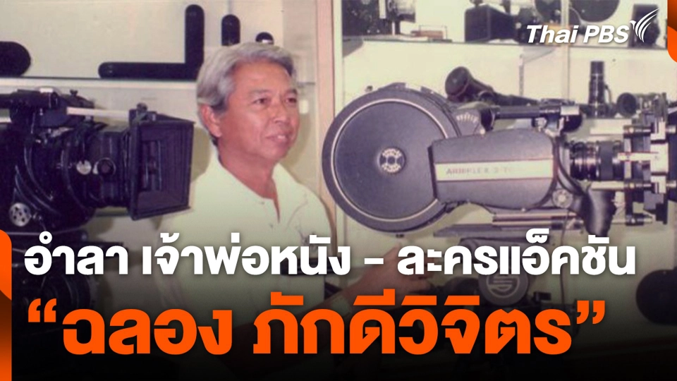 อำลา เจ้าพ่อหนัง - ละครแอ็คชัน "ฉลอง ภักดีวิจิตร"