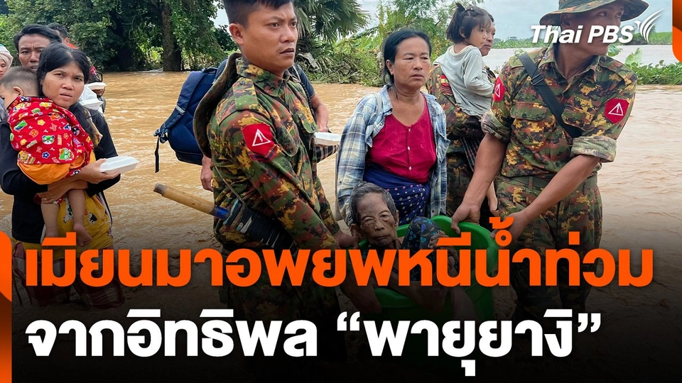 เมียนมาอพยพหนีน้ำท่วม จากอิทธิพล "พายุยางิ"
