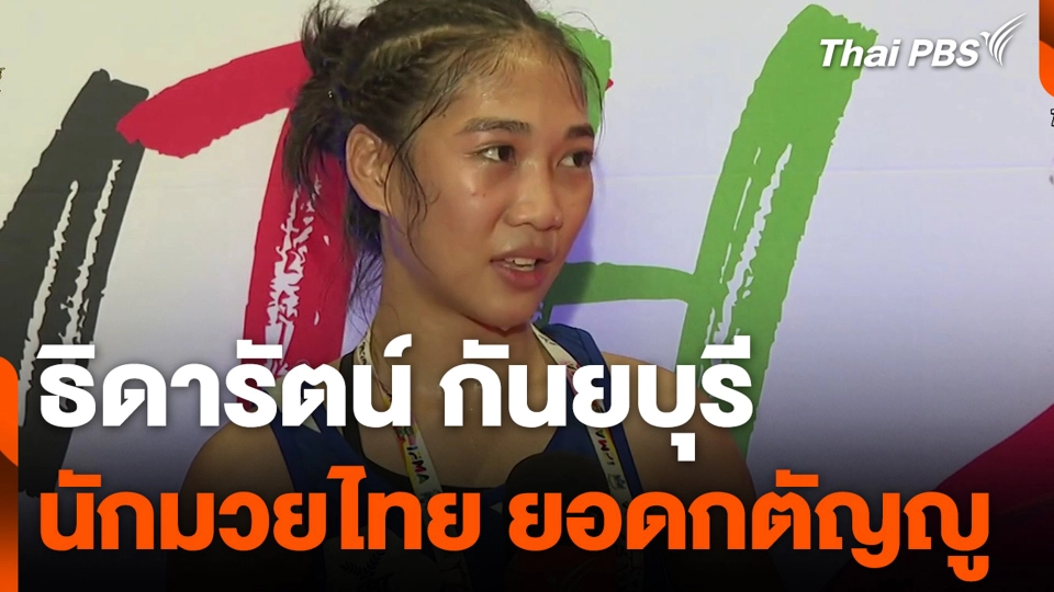 ธิดารัตน์ กันยบุรี นักมวยไทย ยอดกตัญญู