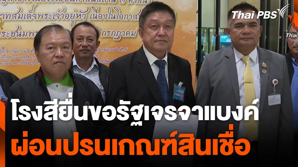 โรงสียื่นขอรัฐเจรจาแบงค์ ผ่อนปรนเกณฑ์สินเชื่อ