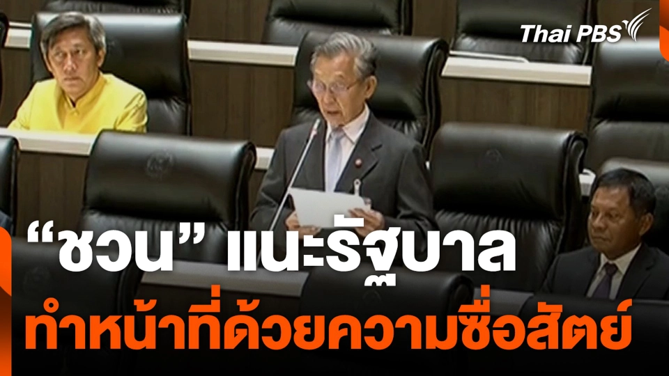 "ชวน" แนะรัฐบาล ทำหน้าที่ด้วยความซื่อสัตย์